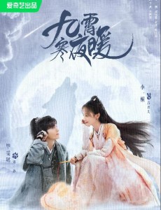 九霄寒夜暖